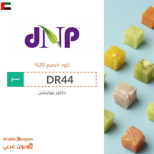 كود خصم دكتور نيوترشن مع عروض دكتور نيوترشن