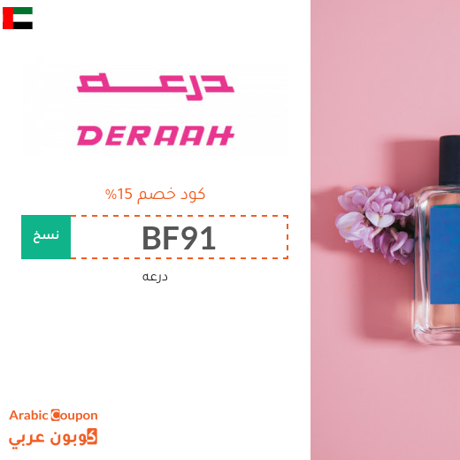 عروض درعه تصل 75% | كود خصم درعه في الامارات العربية