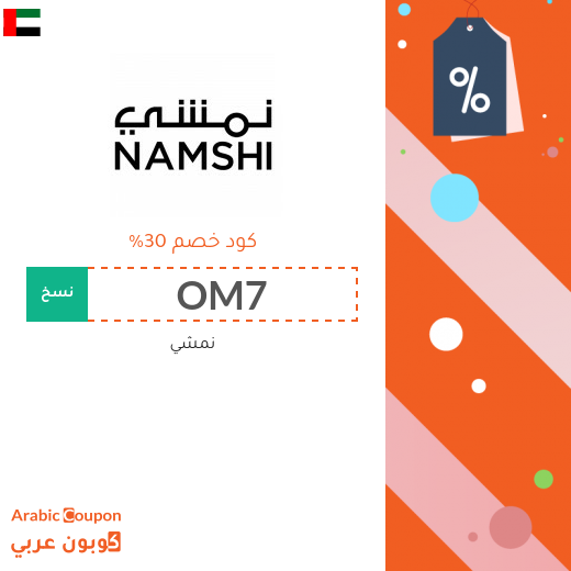 خصومات, كوبون وكود خصم نمشي الامارات العربية - 2025