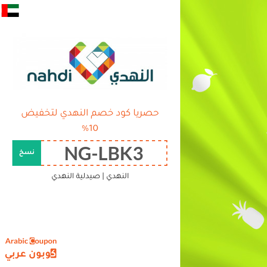 كود خصم النهدي في الامارات العربية | عروض النهدي
