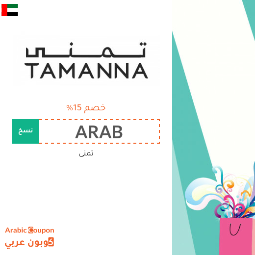 احدث كود خصم تمنى في الامارات العربية | عروض تمنى 2025