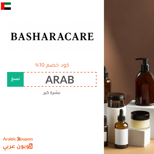 كود خصم بشرة كير في الامارات العربية | عروض بشرة كير 2025