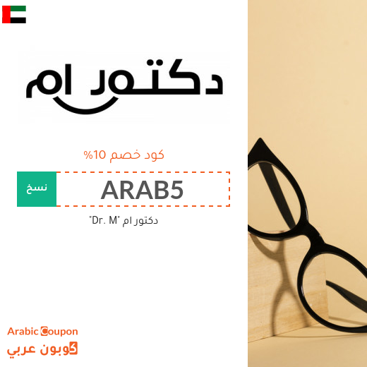 كود خصم دكتور ام في الامارات العربية على جميع المنتجات
