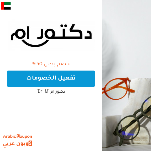 خصم دكتور ام في الامارات العربية يصل 50%