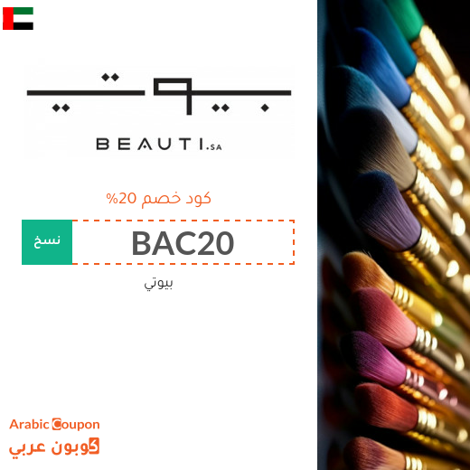 كود خصم بيوتي "beauti.sa" | عروض بيوتي 2025