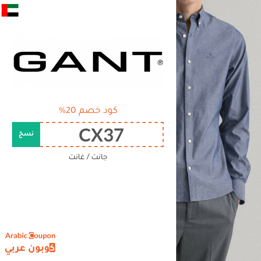 كود خصم غانت مع احدث عروض جانت الامارات العربية - 2025