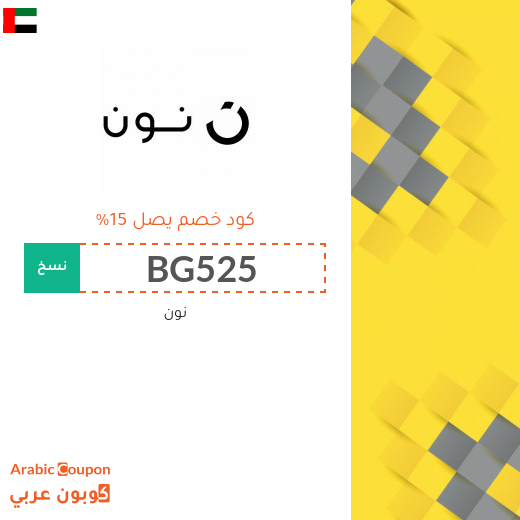 صفقات، كوبونات واكواد خصم نون "noon" في الامارات العربية