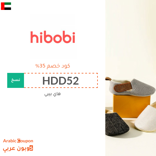 كوبون وكود خصم هاي بيبي / هاي بوبي في الامارات العربية