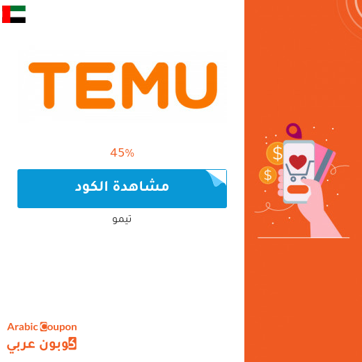 كود خصم تيمو في الامارات العربية مع صفقات وعروض متجددة 2025