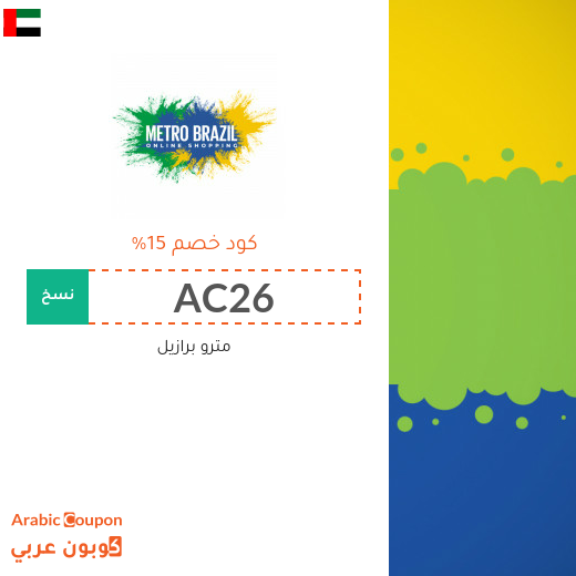كوبون وكود خصم مترو برازيل في الامارات العربية الجديدة لعام 2025