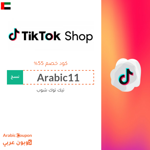 كود خصم تيك توك شوب في الامارات العربية يصل 55%
