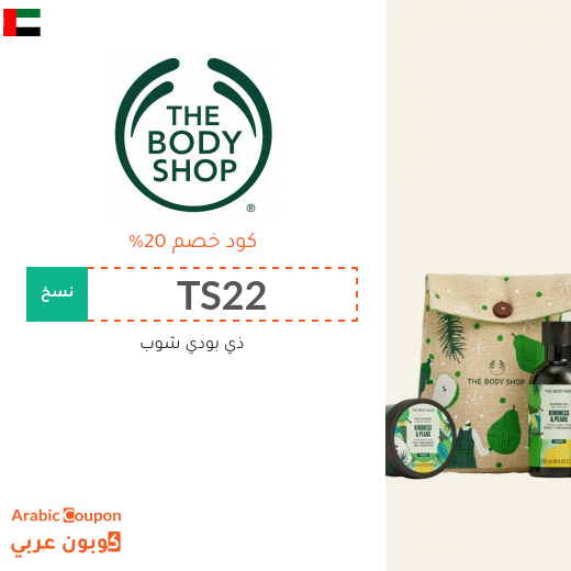 20% كوبون ذا بودي شوب الامارات العربية على كافة المنتجات بعام 2025