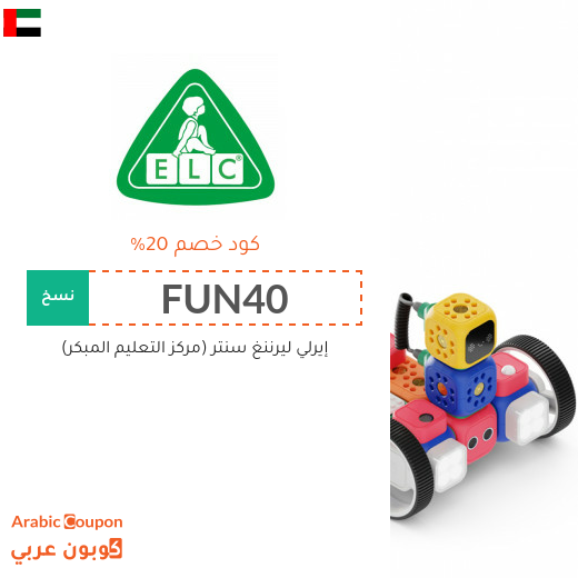 كوبونات واكواد خصم مركز التعليم المبكر في الامارات العربية
