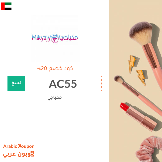 كود خصم وكوبون مكياجي الفعال في الامارات العربية