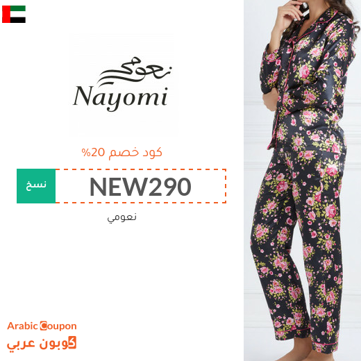 كود خصم وكوبون نعومي في الامارات العربية - 2025