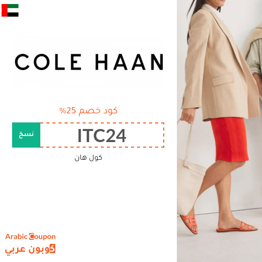 كود خصم Cole Haan في الامارات العربية على الاحذية والشنط والاكسسوارات