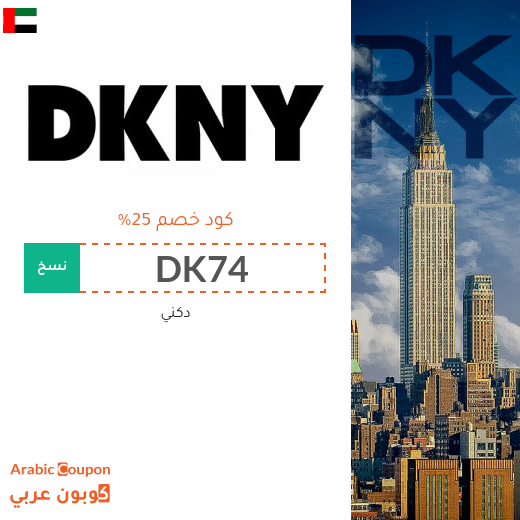 كود dkny في الامارات العربية لشراء ساعات، احذية وشنط دكني أصلية