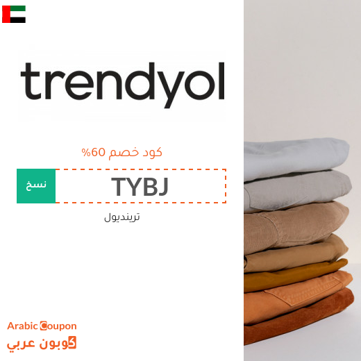 كود خصم ترينديول لتسوق موفر اونلاين في الامارات العربية