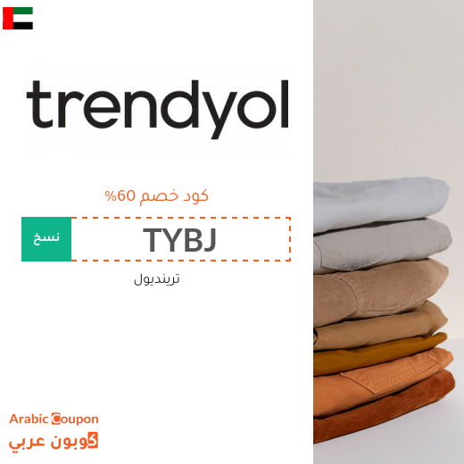 اكتشف كود خصم trendyol في الامارات العربية | توفير اكثر من 60%