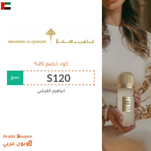 كود خصم ابراهيم القرشي في الامارات العربية | عروض ابراهيم القرشي