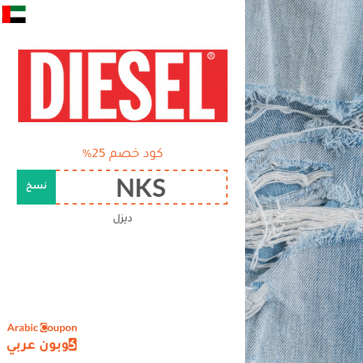 عروض مع كود خصم ديزل في الامارات العربية
