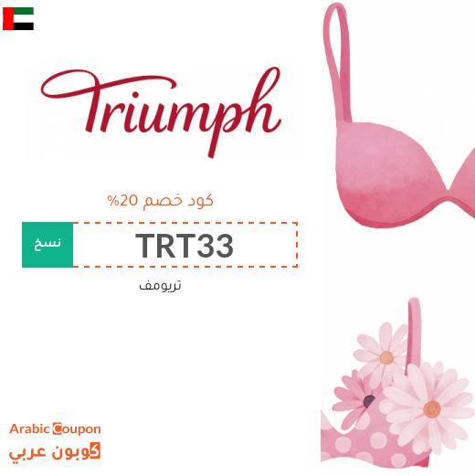 كود خصم Triumph على جميع المشتريات في الامارات العربية