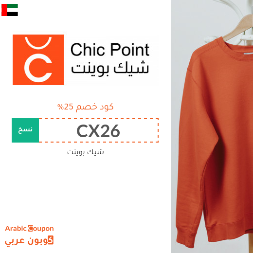 25% كود خصم chicpoint على جميع المنتجات