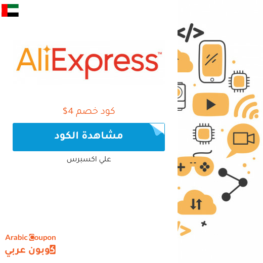 كوبون وكود خصم علي اكسبرس في الامارات العربية لعام 2025