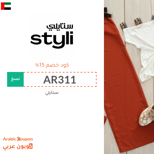 كوبون وكود خصم ستايلي "STYLI" في الامارات العربية