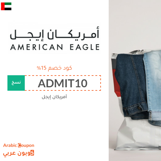كوبونات وأكواد خصم أمريكان إيجل في الامارات العربية