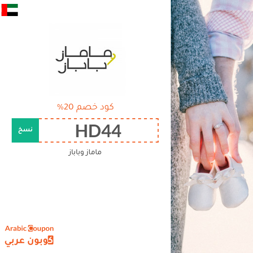كوبون وكود خصم ماماز وباباز في الامارات العربية - 2025