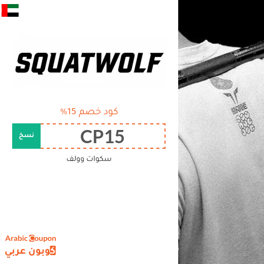 كود خصم سكوات وولف في الامارات العربية لمتعة شراء الملابس الرياضية
