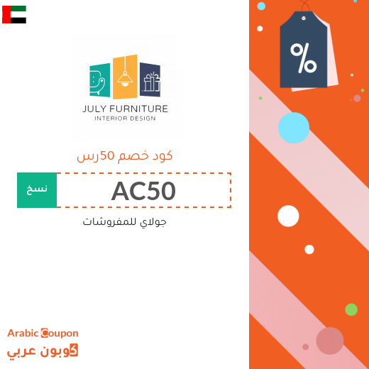 كوبون جولاي للمفروشات للطلبات اكثر من 200 ريال سعودي