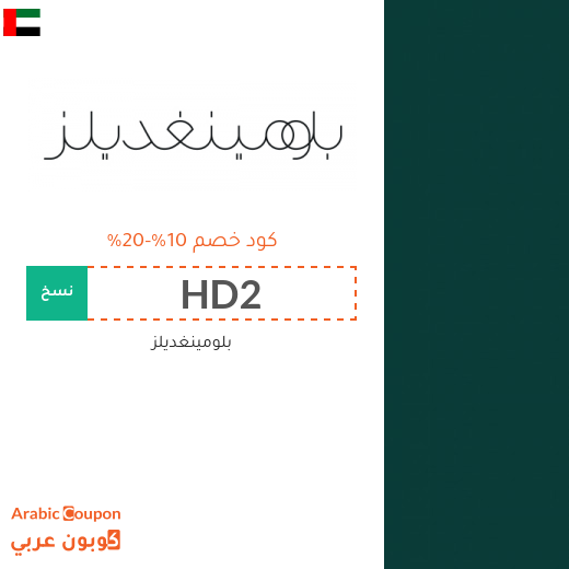 خصومات وكوبونات بلومينغديلز في الامارات العربية