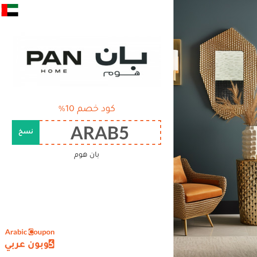 عروض بان هوم 2025 تصل 85% مع كود خصم بان هوم في الامارات العربية