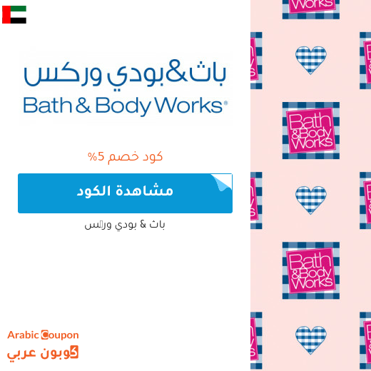 احدث 5% كوبون خصم باث & بودي وركس على جميع المنتجات