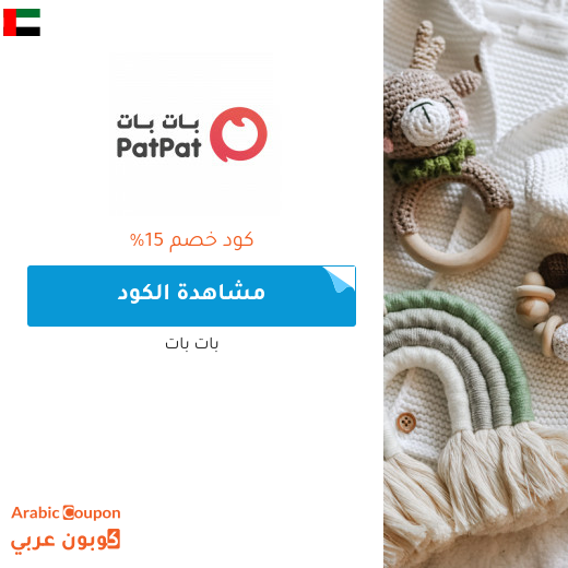 كود خصم بات بات "patpat" - كوبون خصم بات بات في الامارات العربية