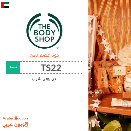 20% كود خصم ذي بودي شوب الامارات العربية على كافة المنتجات (جديد 2025)