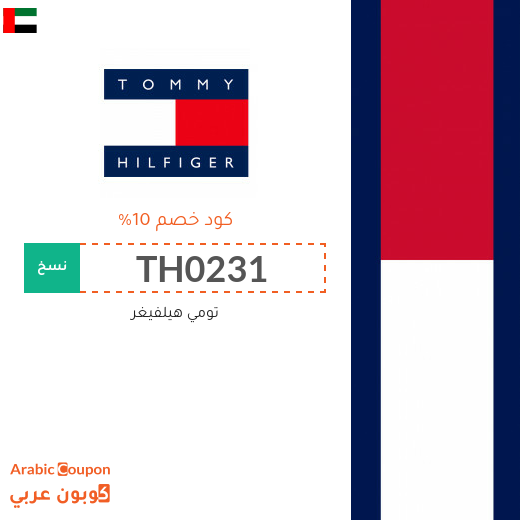 تنزيلات، كوبونات واكواد خصم تومي هيلفيغر الامارات العربية - 2025