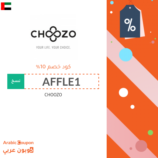 اول كوبون خصم CHOOZO يشمل جميع المنتجات