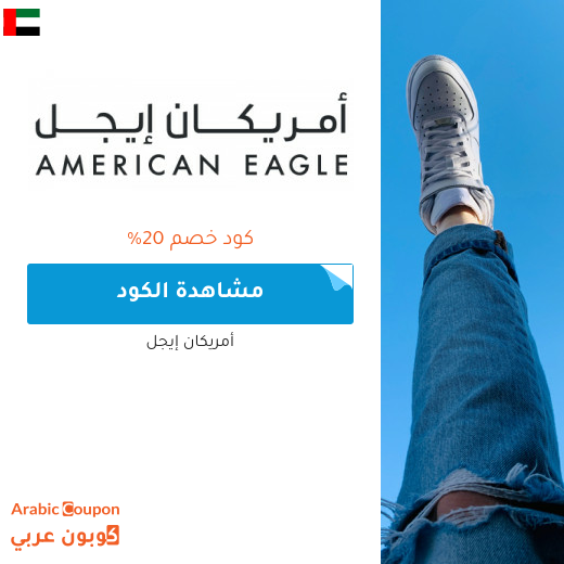 20% كوبون وكود خصم أمريكان ايجل في الامارات العربية