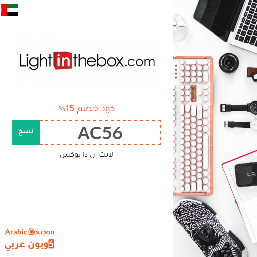 عروض، خصومات، صفقات، كوبونات خصم لايت ان ذا بوكس الامارات العربية - 2025