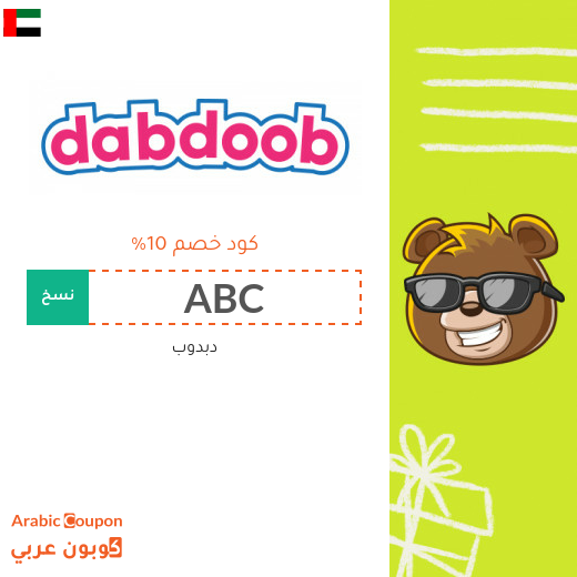 كوبون دبدوب "Dabdoob" في الامارات العربية - 2024