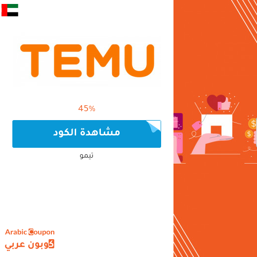 كود خصم تيمو في الامارات العربية يصل 45%