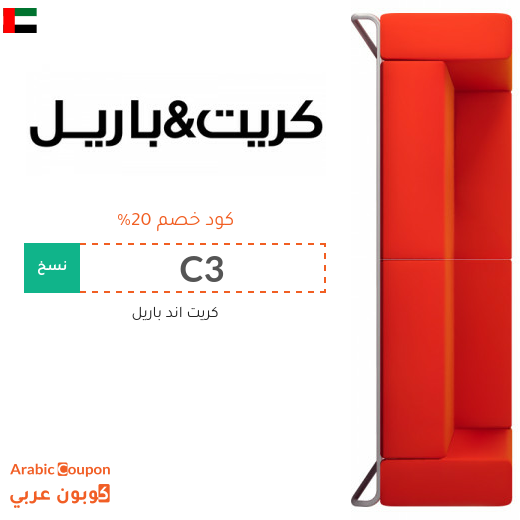 كود خصم كريت & باريل "Crate & Barrel" في الامارات العربية