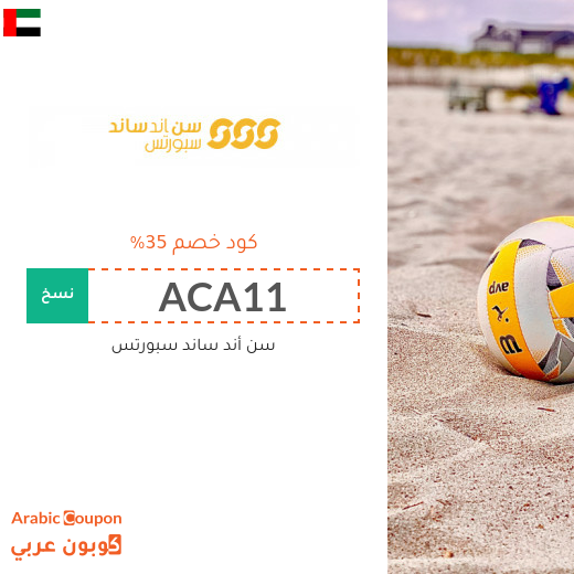 35% كود خصم سن أند ساند الامارات العربية على جميع المنتجات