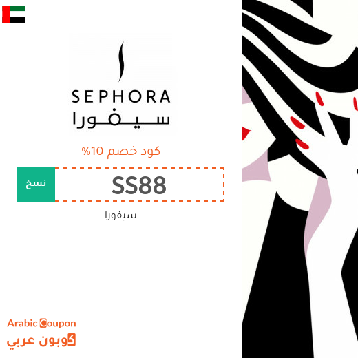 كود خصم سيفورا في الامارات العربية