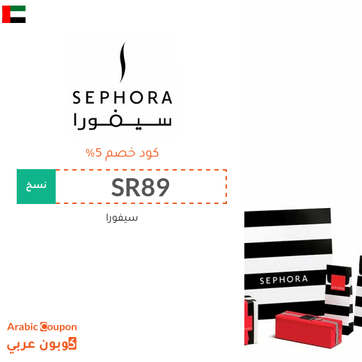 5% كوبون سيفورا الامارات العربية فعال على جميع منتجات الموقع - جديد 2025