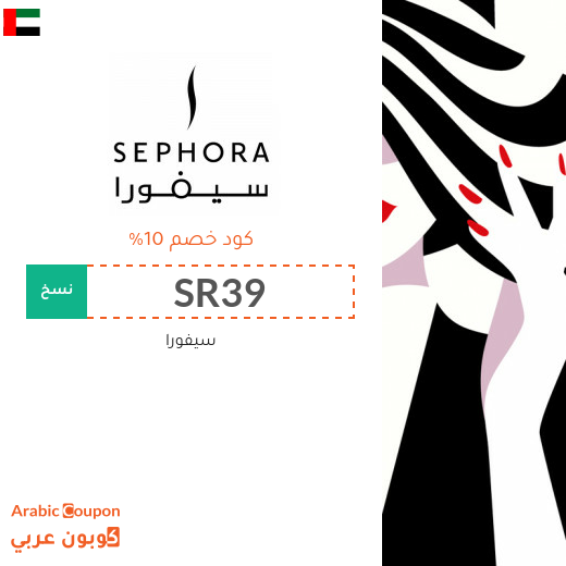 10% كوبون سيفورا الامارات العربية لجميع المنتجات (جديد 2025)