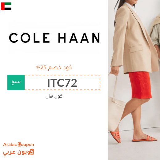 كود خصم كول هان في الامارات العربية - 2025 كول هان تخفيضات